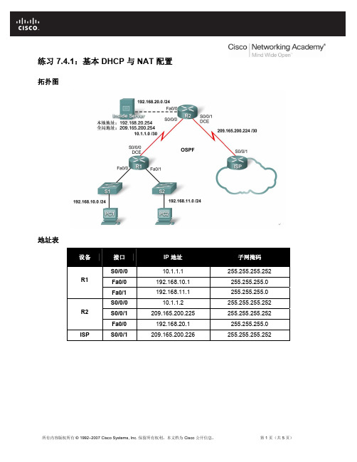 练习 7.4.1：基本 DHCP 与 NAT 配置