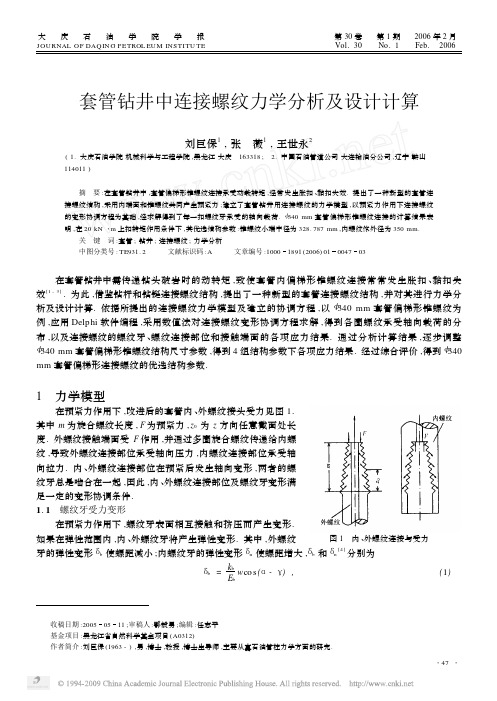 套管钻井中连接螺纹力学分析及设计计算