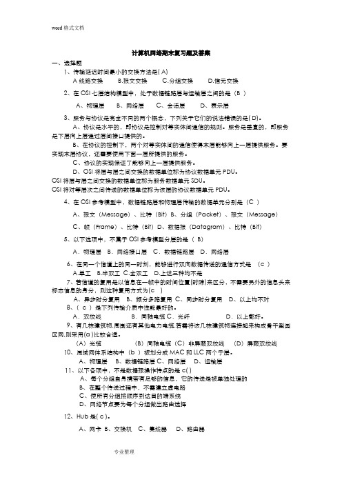 计算机网络期末复习试题和答案