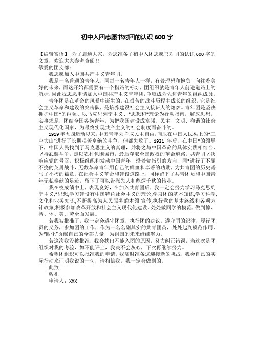 初中入团志愿书对团的认识600字