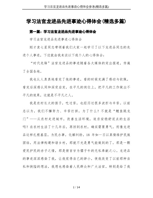 学习法官龙进品先进事迹心得体会参考(精选多篇)