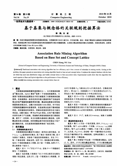 基于基集与概念格的关联规则挖掘算法