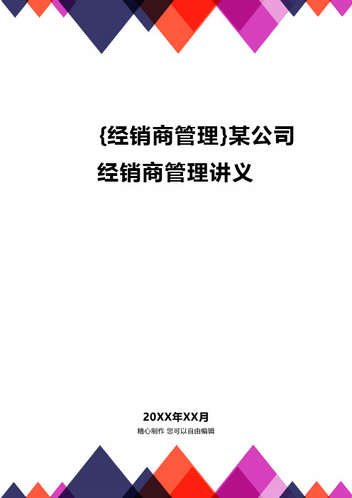 [经销商管理]某公司经销商管理讲义