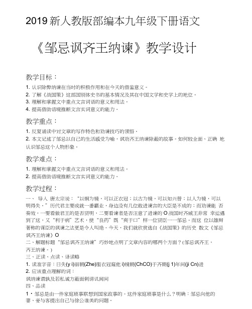 2019新人教版部编本九年级下册语文《邹忌讽齐王纳谏》教案教学设计