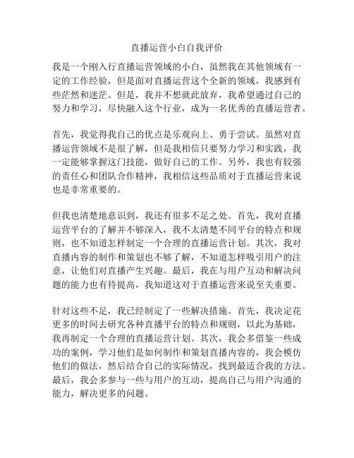 直播运营小白自我评价