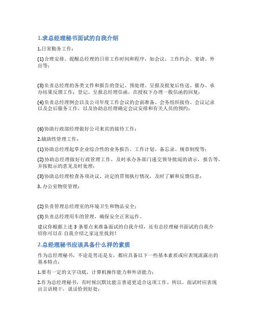 关于总经理秘书自我评价