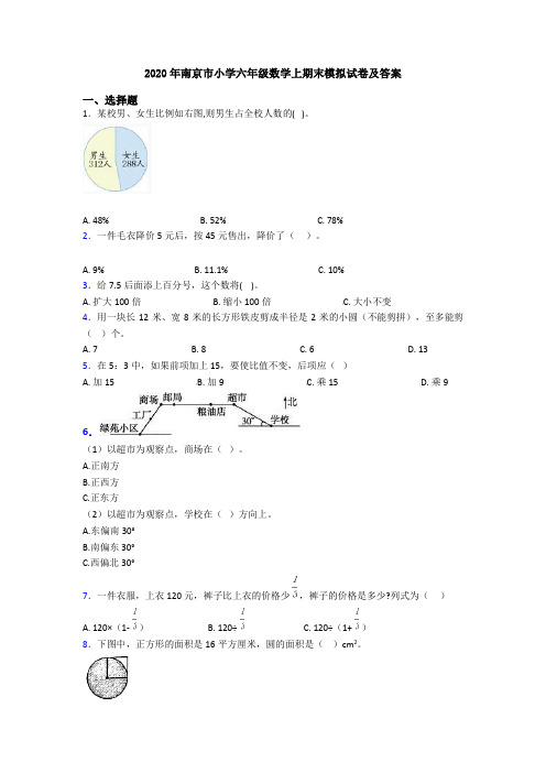 2020年南京市小学六年级数学上期末模拟试卷及答案