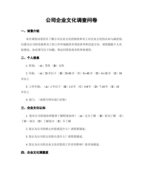 公司企业文化调查问卷