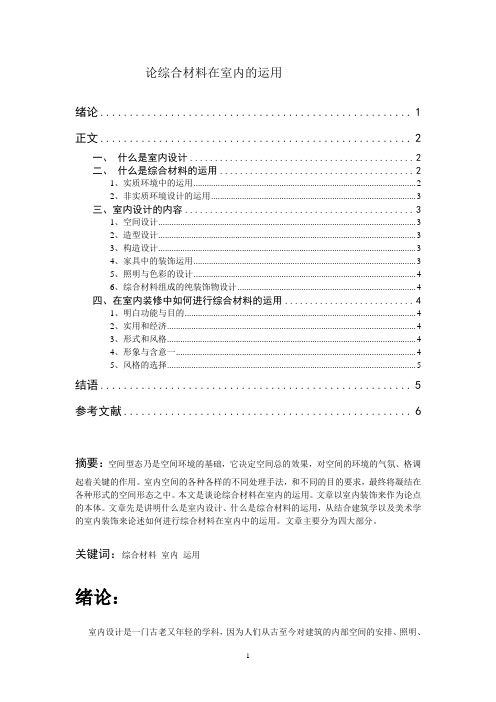 平面设计毕业论文《论综合材料在室内的运用》