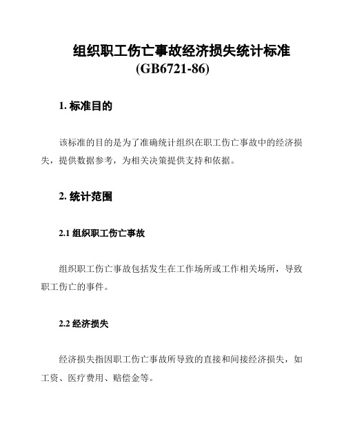 组织职工伤亡事故经济损失统计标准(GB6721-86)