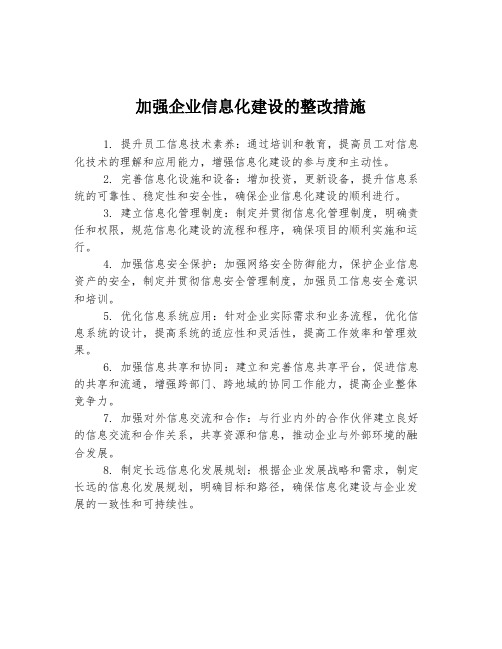 加强企业信息化建设的整改措施