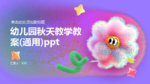 幼儿园秋天教学教案(通用)ppt