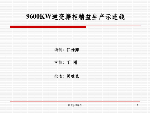 产品精益生产示范线总结ppt课件