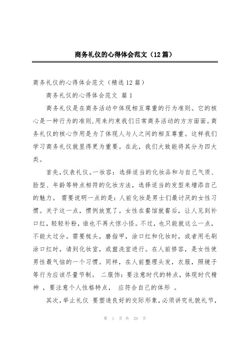 商务礼仪的心得体会范文(12篇)