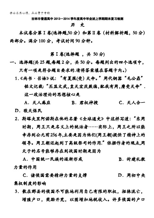 吉林省吉林市普通高中2014届高三上学期期末复习检测(一模)历史试题含解析