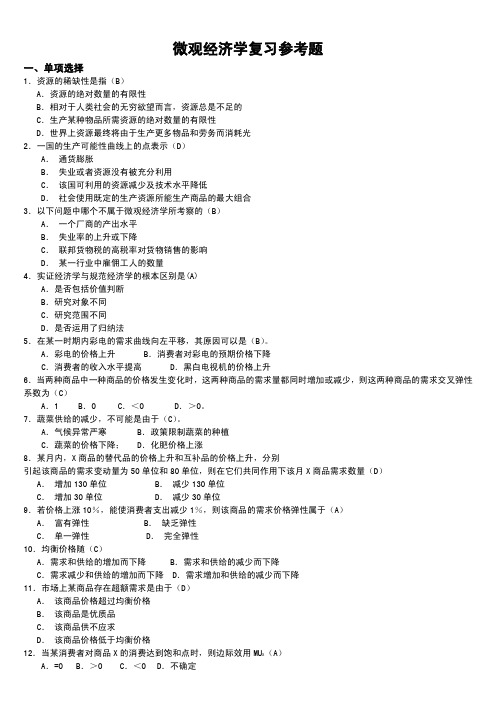 河南大学国际教育学院微观经济学复习题参考答案