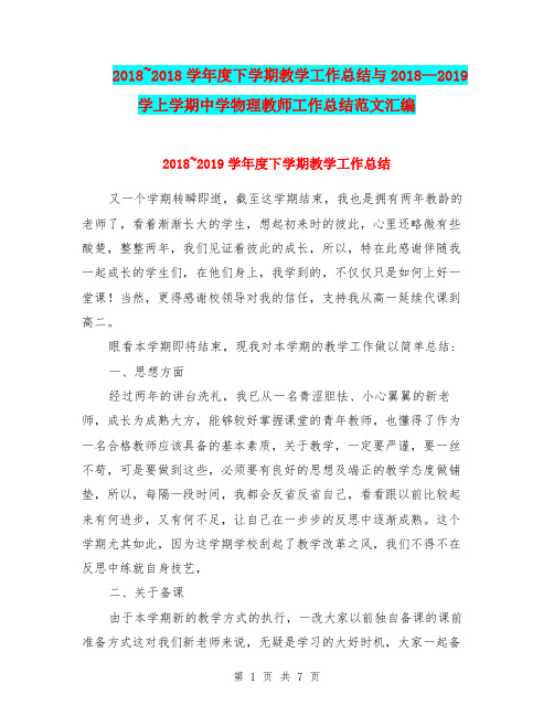 2018~2018学年度下学期教学工作总结与2018—2019学上学期中学物理教师工作总结范文汇编.doc.doc