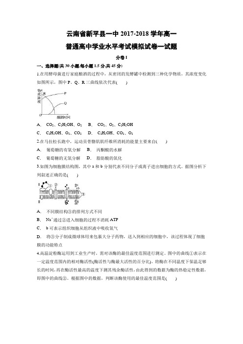 【生物学考】云南省新平县一中2017-2018学年高一普通高中学业水平考试模拟试卷一试题