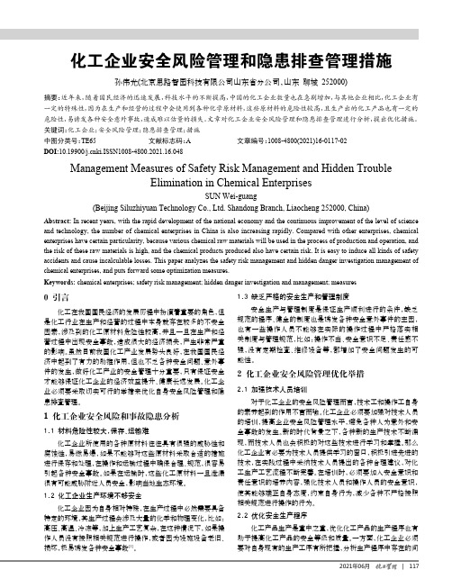 化工企业安全风险管理和隐患排查管理措施