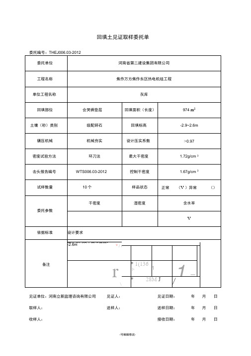 回填土见证取样委托单(环刀法)