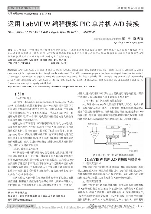 运用LabVIEW编程模拟PIC单片机A_D转换_祁宁