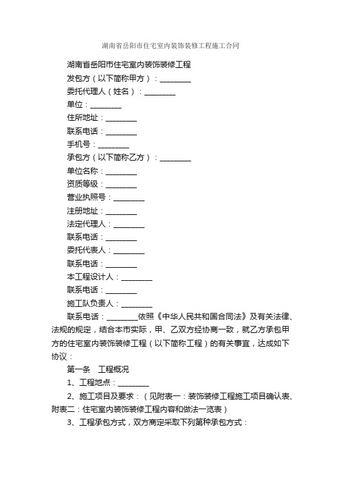 湖南省岳阳市住宅室内装饰装修工程施工合同_合同范本