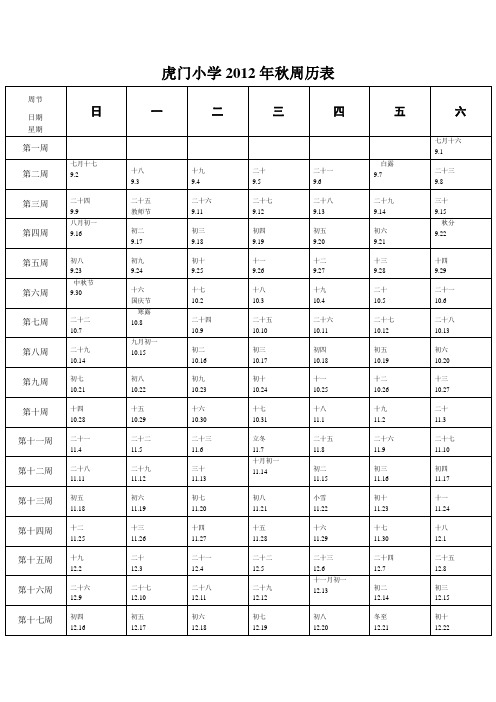 小学2012年秋周历表