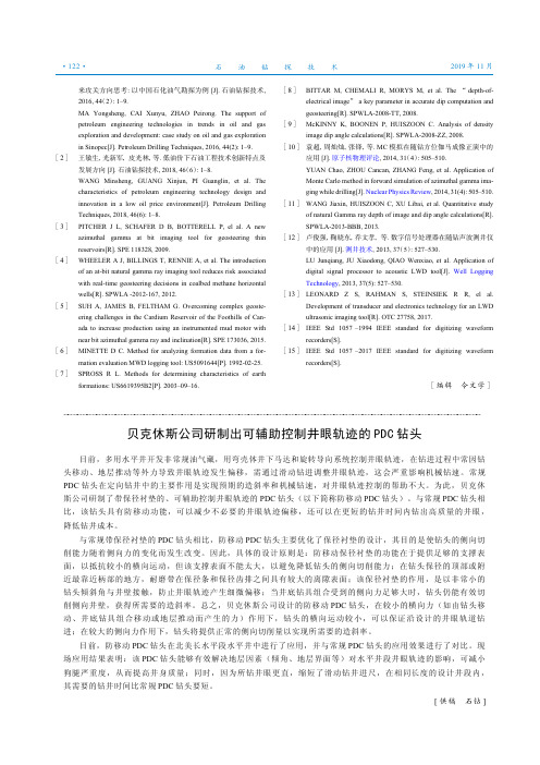 贝克休斯公司研制出可辅助控制井眼轨迹的pdc钻头