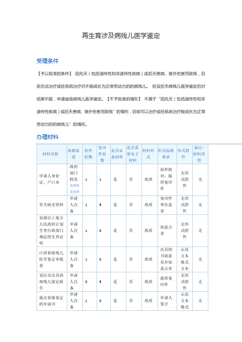 再生育涉及病残儿医学鉴定
