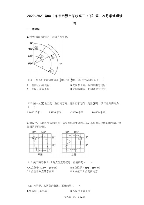 2020-2021学年山东省日照市某校高二(下)第一次月考地理试卷(有答案)