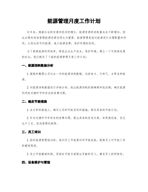 能源管理月度工作计划