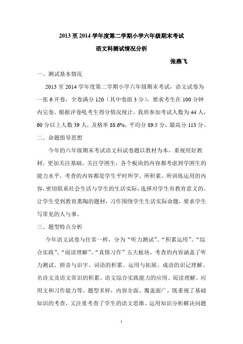 2013至2014学年度第二学期小学六年级期末考试
