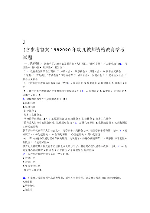 2020年幼儿教师资格教育学考试198题CV含参考答案