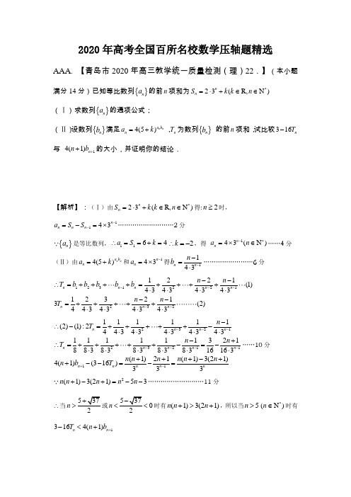 2020年高考全国课标百所名校高三数学压轴题精选(含答案及解析)