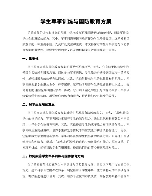 学生军事训练与国防教育方案