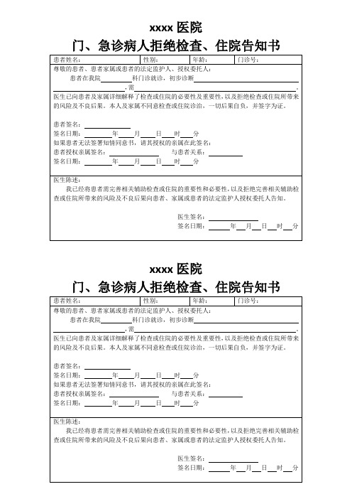 门急诊拒绝检查、住院告知书