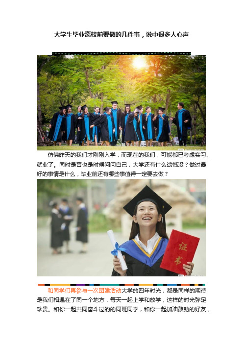 大学生毕业离校前要做的几件事，说中很多人心声