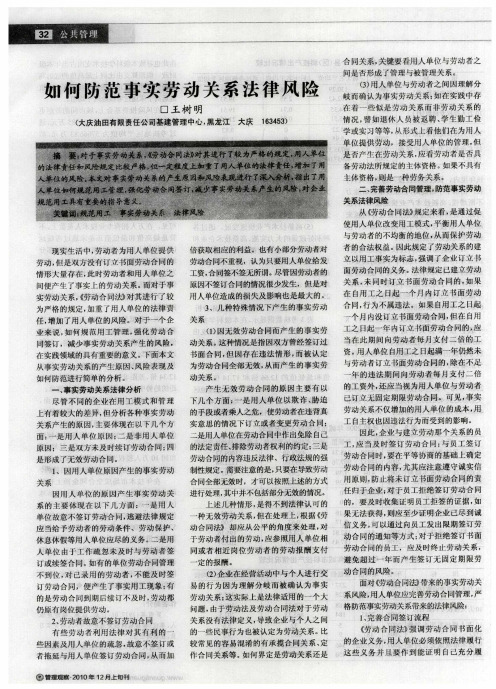 如何防范事实劳动关系法律风险