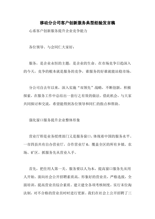 移动分公司客户创新服务典型经验发言稿