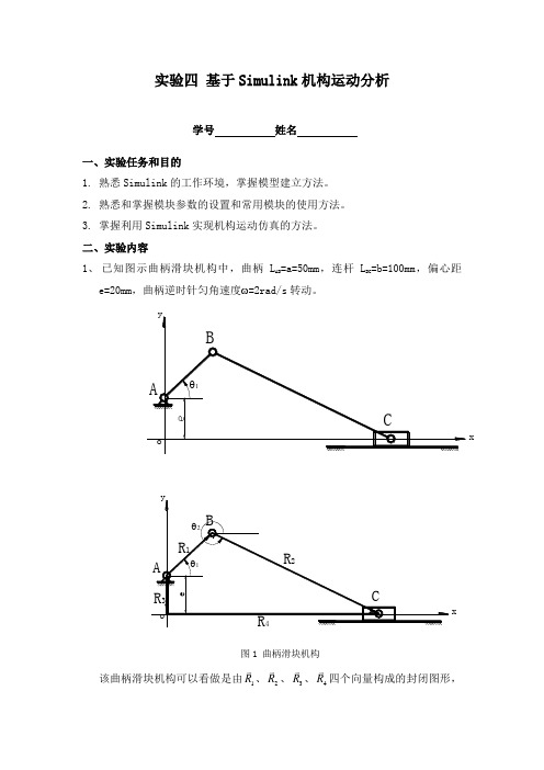 实验四 基于Simulink机构运动分析(1)