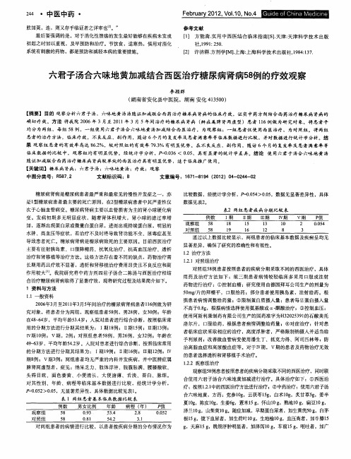 六君子汤合六味地黄加减结合西医治疗糖尿病肾病58例的疗效观察