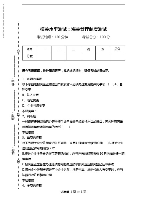 报关水平测试：海关管理制度测试.doc