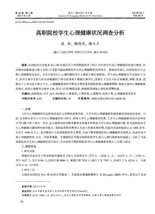 高职院校学生心理健康状况调查分析