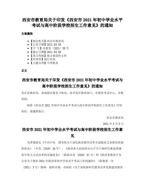 西安市教育局关于印发《西安市2021年初中学业水平考试与高中阶段学校招生工作意见》的通知