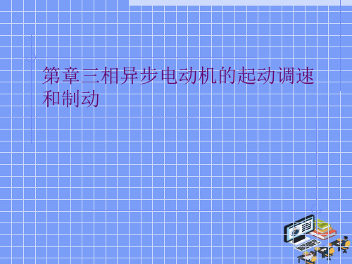 2021三相异步电动机的起动调速和制动完美版PPT