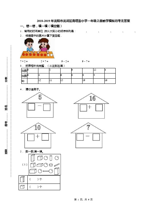 2018-2019年沈阳市沈河区南塔街小学一年级上册数学模拟月考无答案(1)