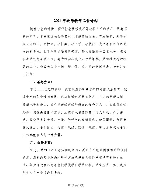 2024年教师教学工作计划(5篇)