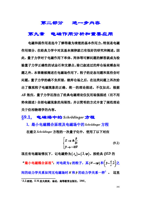 张永德量子力学讲义q9第9章  电磁作用分析和重要应用