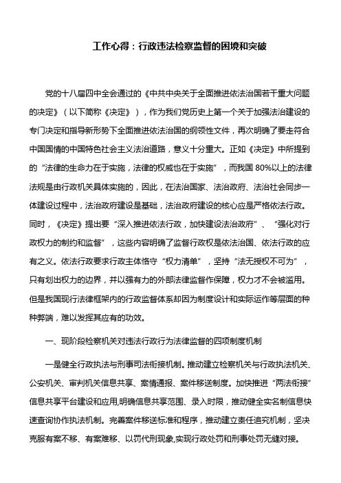 工作心得：行政违法检察监督的困境和突破