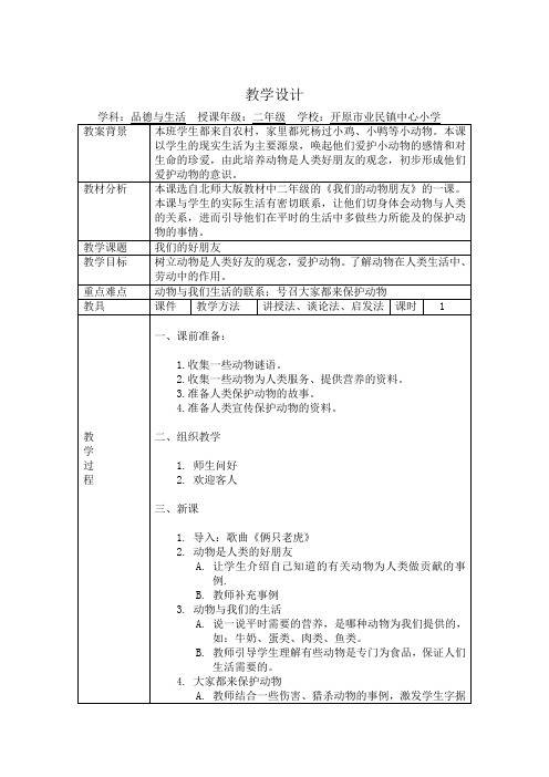 北师大版小学品德二年级下册2.3.我们的好朋友word教案(1)